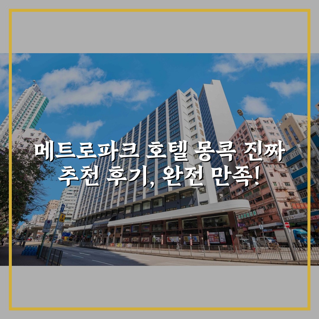 메트로파크 호텔 몽콕 진짜 추천 후기, 완전 만족!