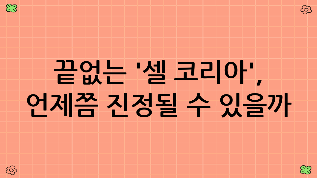 끝없는 '셀 코리아', 언제쯤 진정될 수 있을까?