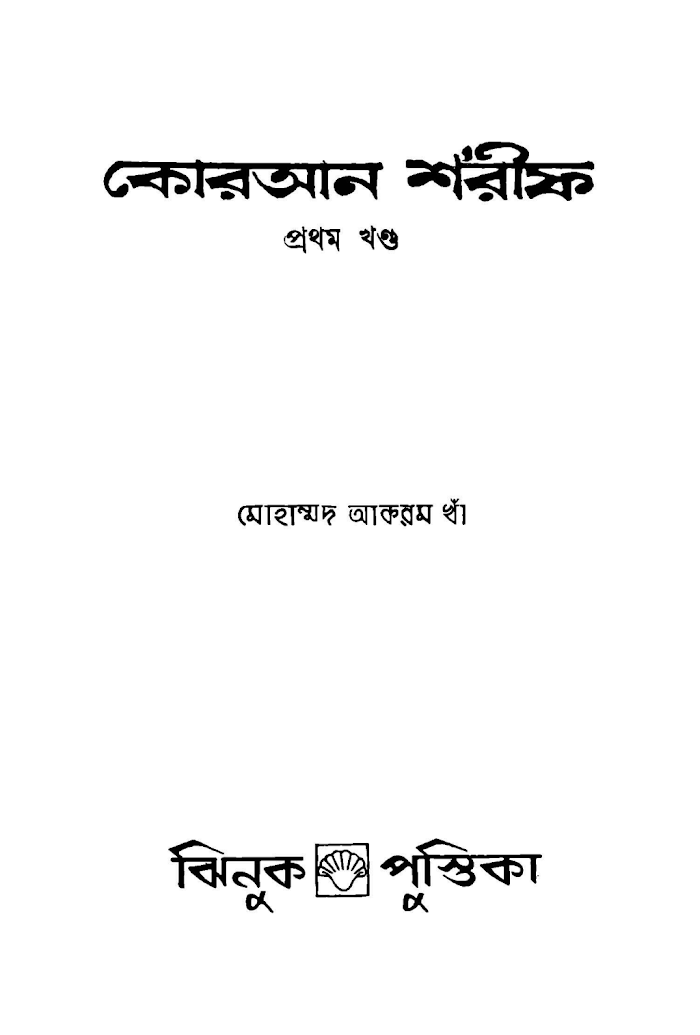 কোরআন শরীফ ১ম খণ্ড আকরাম খাঁ