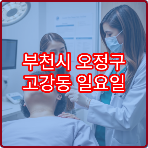 부천시 오정구 고강동 일요일 치과 충치 통증