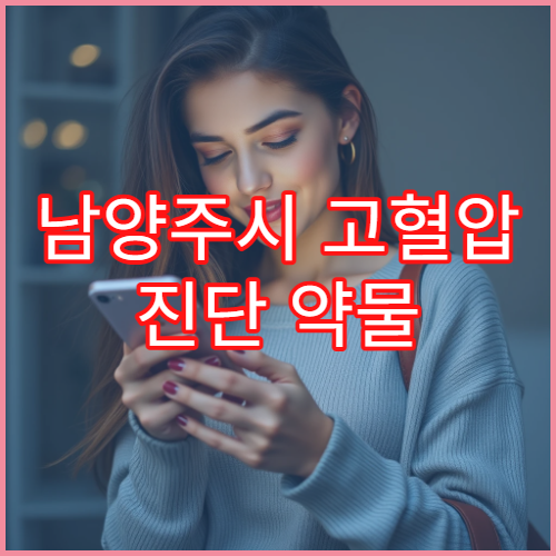 남양주시 고혈압 진단 약물 치료와 생활습관 교정 내과 병원