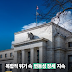 미국 연준 금리 동결 의미 FOMC