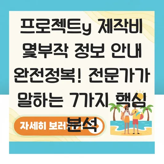 프로젝트y 제작비 몇부작 정보 안내