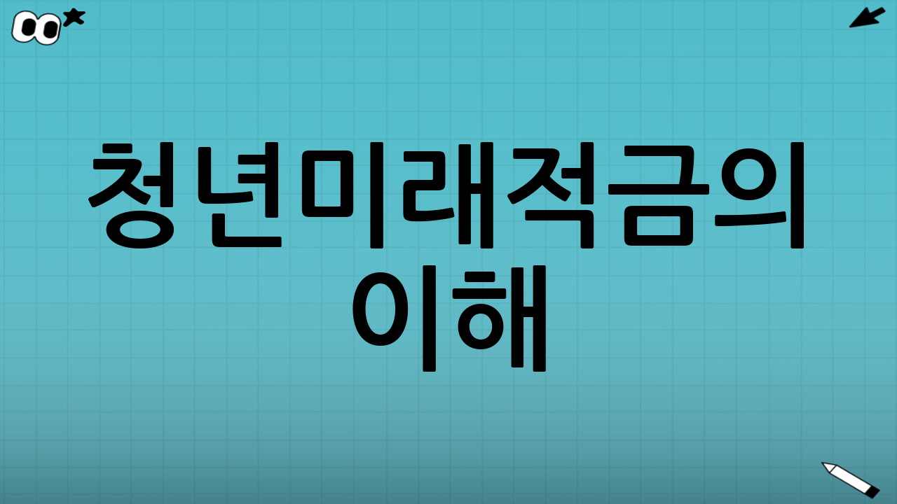 청년미래적금의 이해