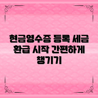 현금영수증등록, 세금 환급 방법, 왜 현금영수증인가, 현금영수증 장점, 어떻게 등록하나