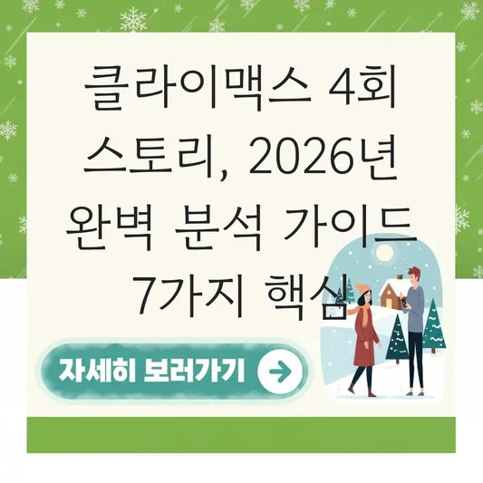 클라이맥스 4회 스토리 흐름 이해를 위한 가이드