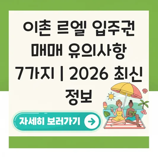 이촌 르엘 입주권 매매 유의사항