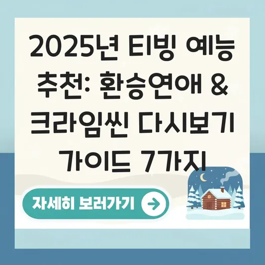 티빙 예능 추천 '환승연애' '크라임씬' 다시보기 대표 이미지