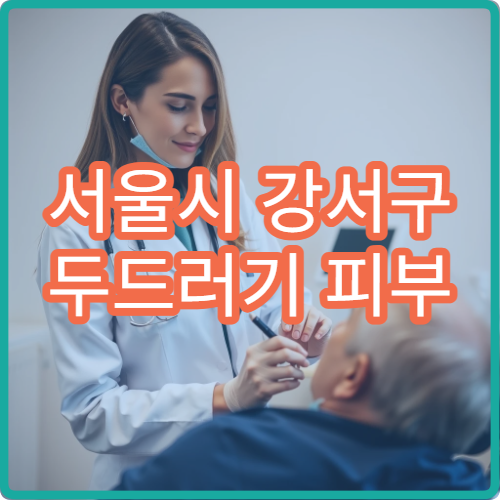 서울시 강서구 두드러기 피부 알레르기 약물 부작용 관리 피부과 병원