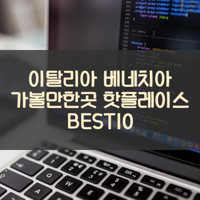 이탈리아 베네치아 가볼만한곳 핫플레이스 BEST10 썸네일