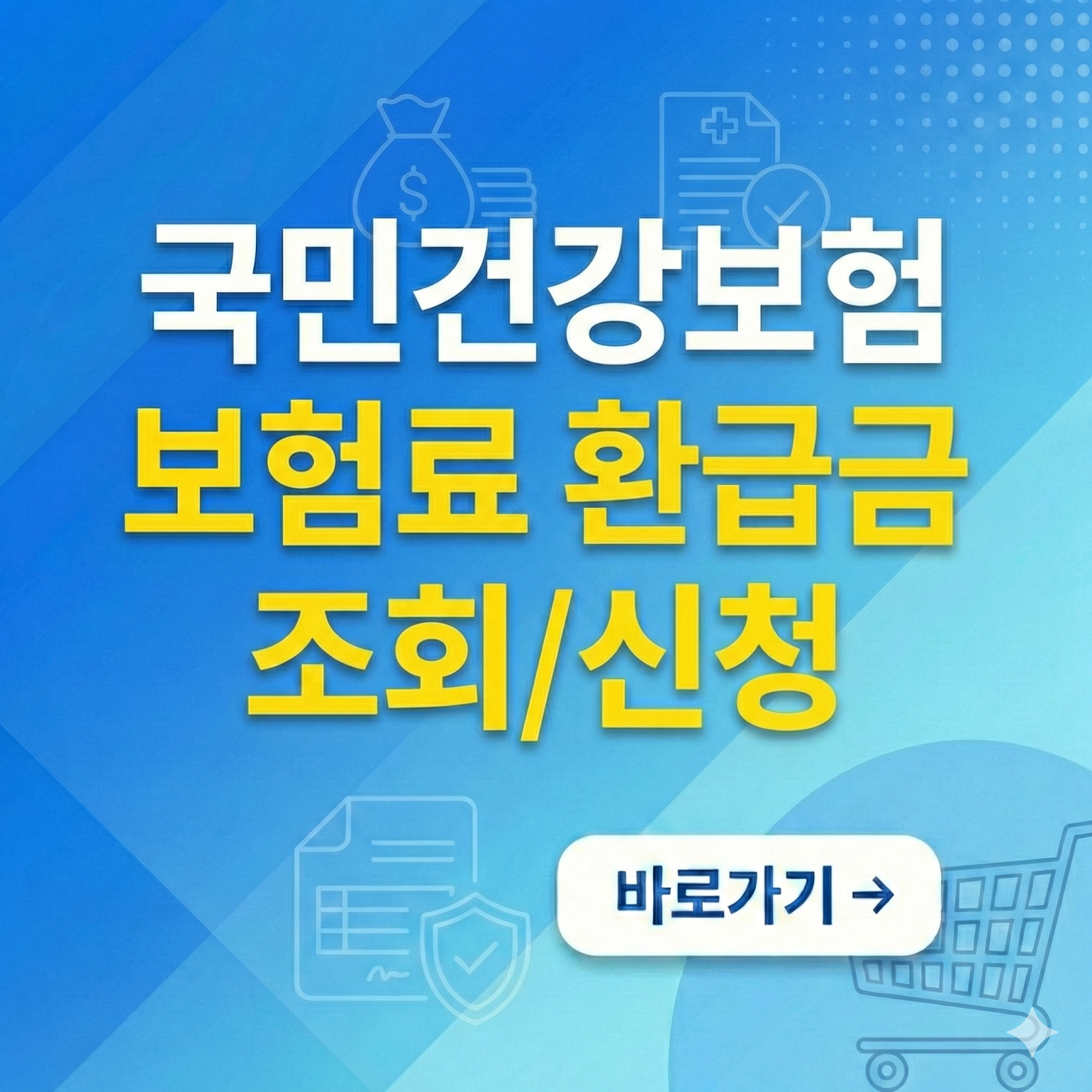 국민건강보험 보험료