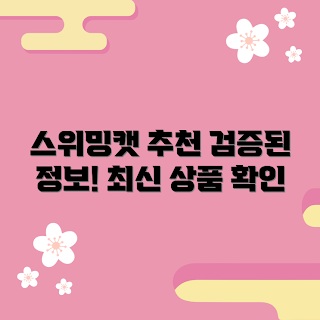 스위밍캣 내돈내산, 스위밍캣 추천, 초보자 가이드, 최신 상품 정보, 검증된 상품