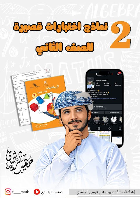 نماذج إختبارات قصيرة - رياضيات الصف 2 الفصل 2