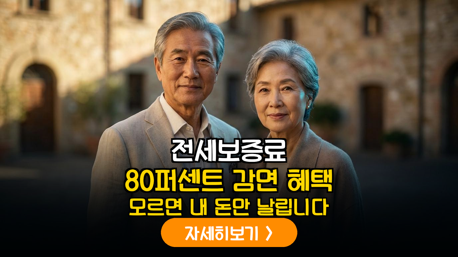 60대 전세보증금 80% 할인 전략