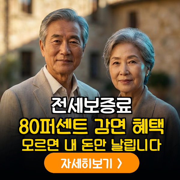 60대 전세보증금 80% 할인 전략