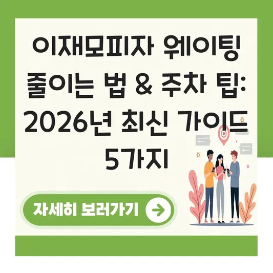 이재모피자 웨이팅 줄 줄이는 법 및 주차 팁 대표 이미지