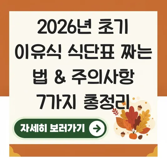 초기 이유식 식단표 짜는 법 및 주의사항 대표 이미지