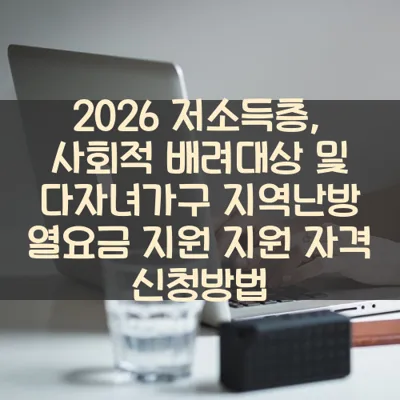 저소득층, 사회적 배려대상 및 다자녀가구 지역난방 열요금 지원 썸네일