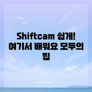 shiftcam 정보, shiftcam 활용법, 모바일 사진 촬영, 카메라 액세서리, 사진 편집 팁