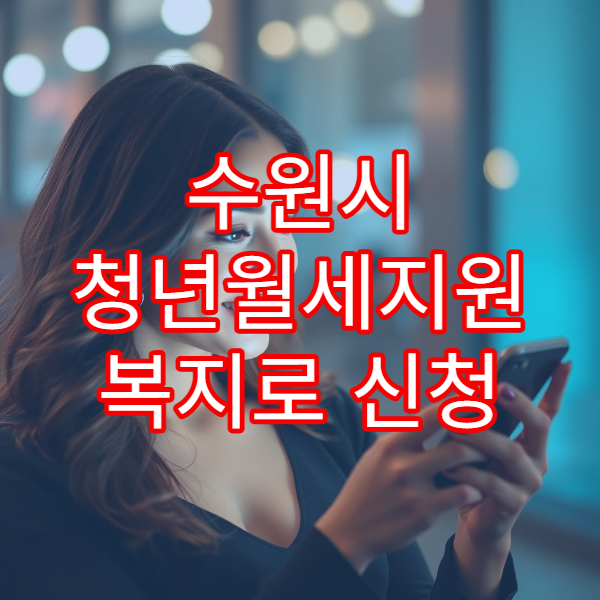 수원시 청년월세지원 복지로 신청 자격 2026｜소득·재산 기준표 최신판