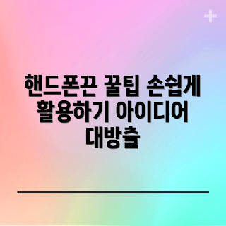 핸드폰끈스트랩 아이디어, 핸드폰끈스트랩 활용법, 핸드폰끈스트랩 만들기, 핸드폰끈스트랩 왜 필요할까, 어떻게 핸드폰끈스트랩을 선택할까