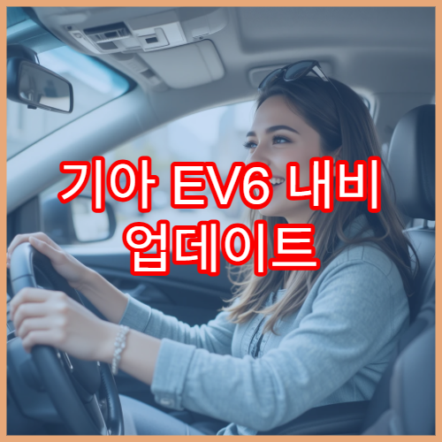기아 EV6 내비 업데이트 후 경로 오류 해결 방법
