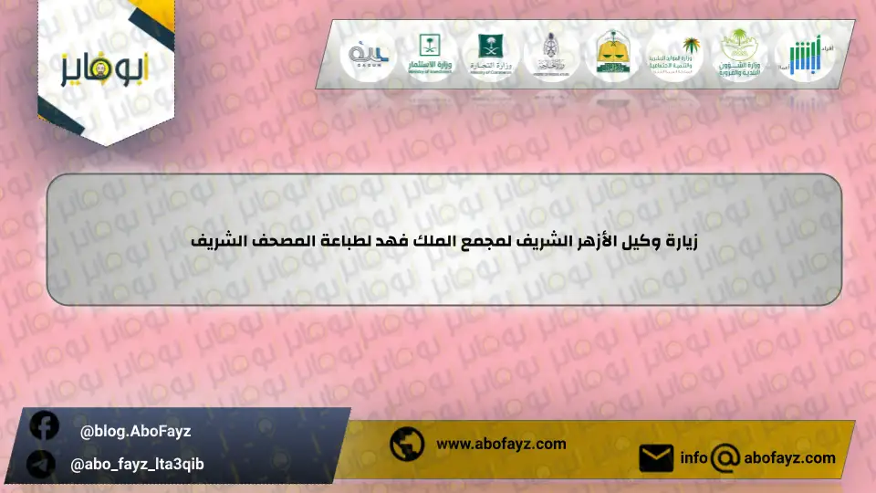 زيارة_وكيل_الأزهر_الشريف_لمجمع_الملك_فهد_لطباعة_المصحف_الشريف