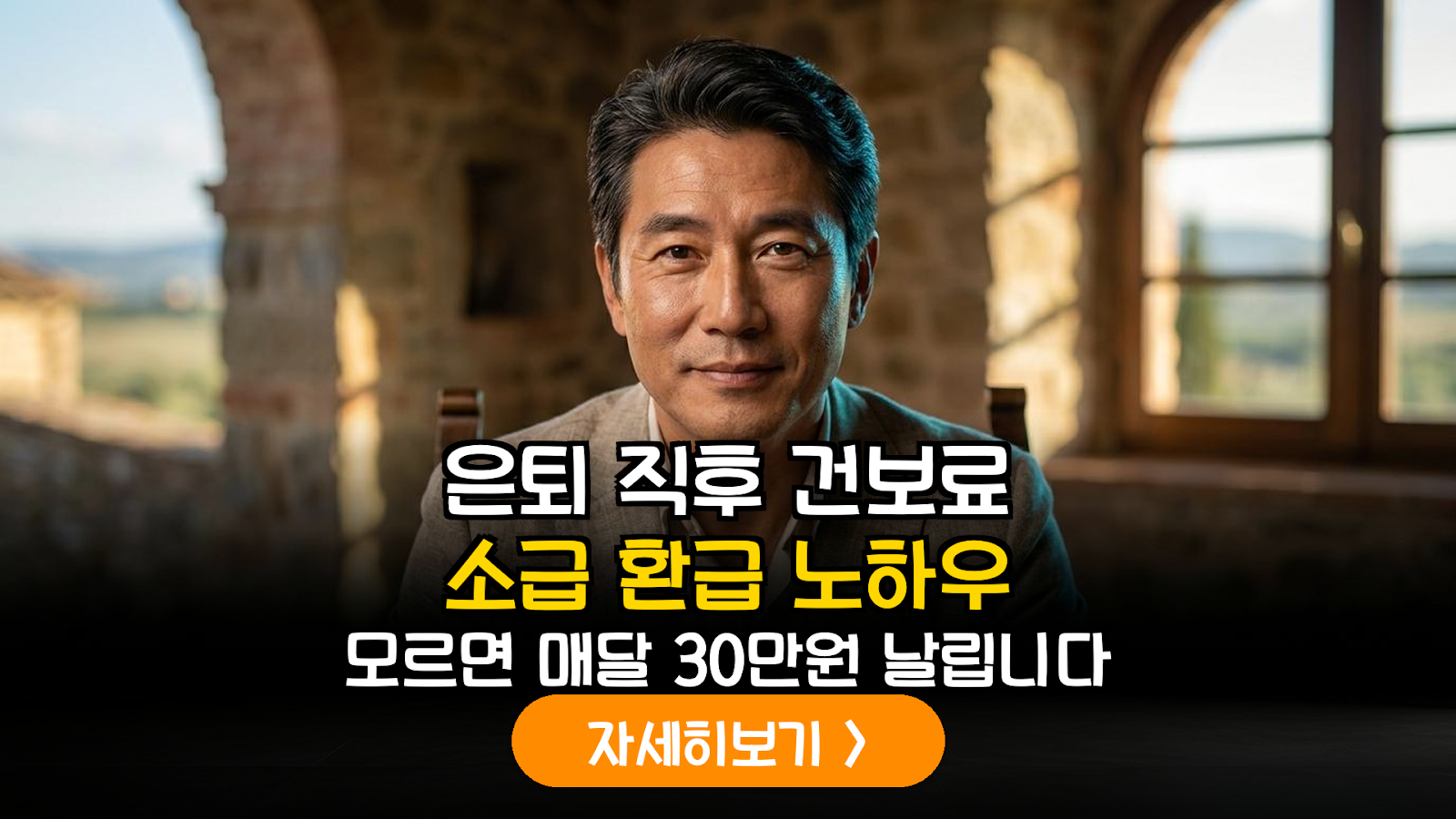2026 은퇴자 지역가입자 건강보험료 조정 및 소급 환급을 위한 데이터 기반 실무 가이드