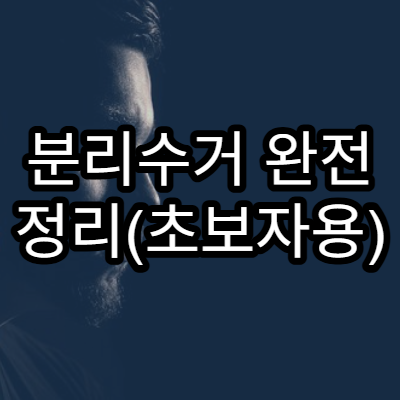 분리수거 완전 정리(초보자용)