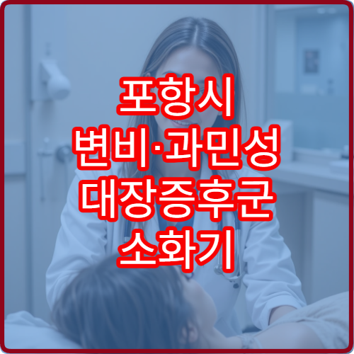 포항시 변비·과민성 대장증후군 소화기 전문 내과 진료 병원
