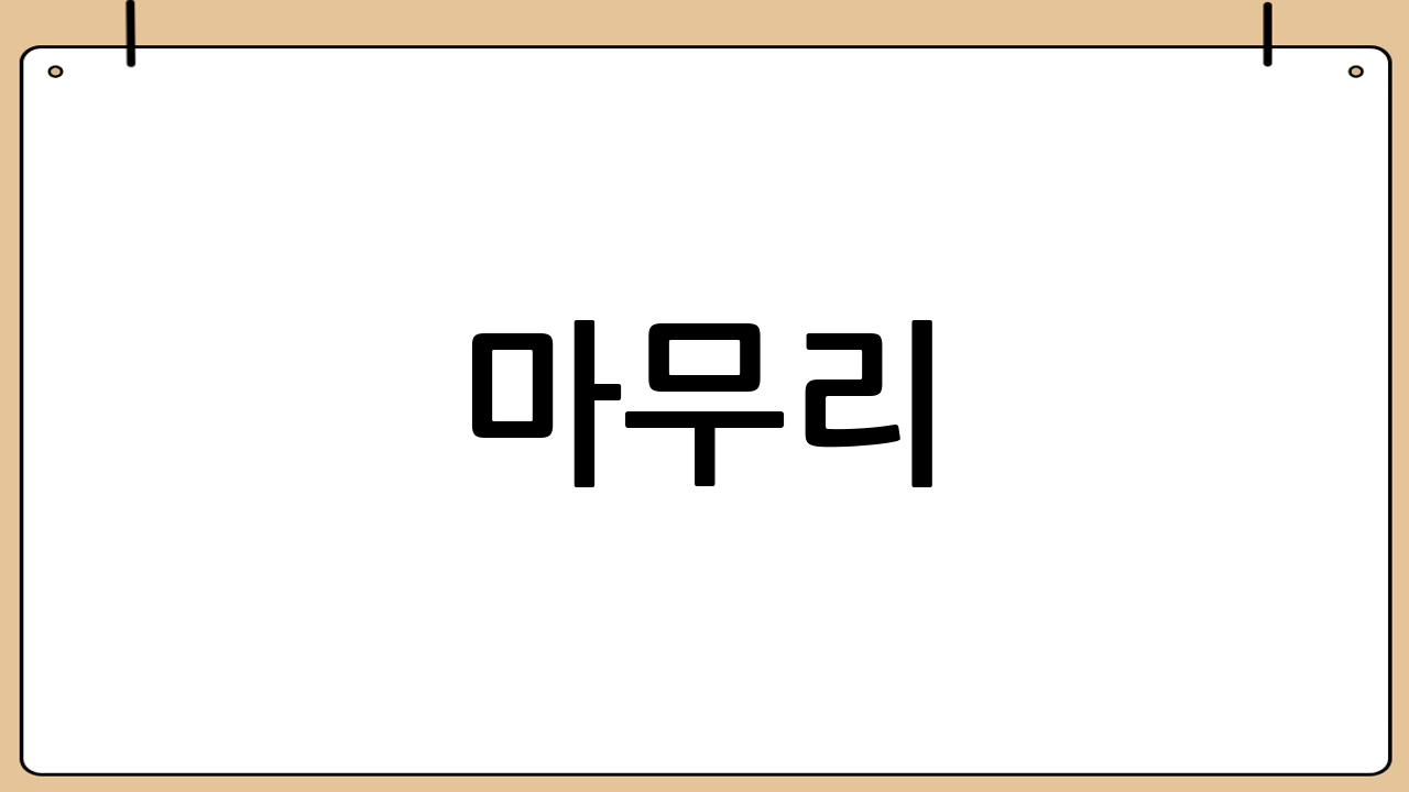 마무리 😊