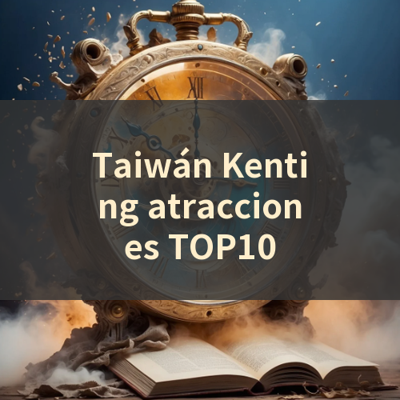 Taiwán Kenting atracciones TOP10 썸네일
