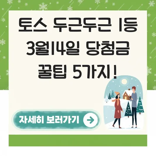토스 두근두근 1등 3월14일 당첨금