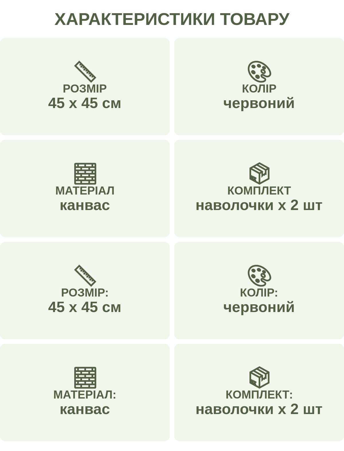 Характеристики товару: Розмір — 45 х 45 см; Колір — червоний; Матеріал — канвас; Комплект — наволочки х 2 шт; Розмір: — 45 х 45 см; Колір: — червоний; Матеріал: — канвас; Комплект: — наволочки х 2 шт