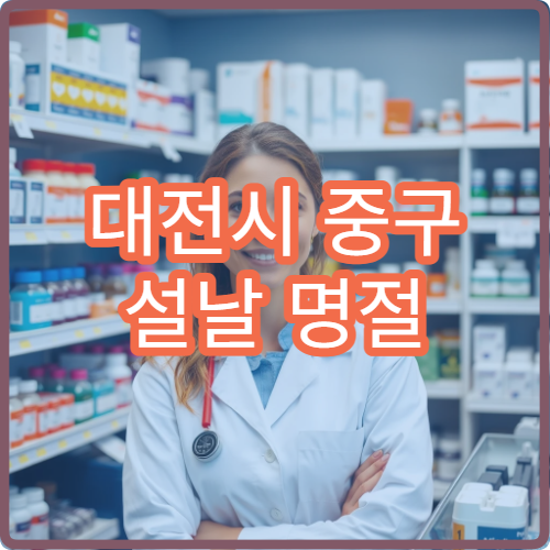 대전시 중구 설날 명절 피부과 진료 병원 위치 안내