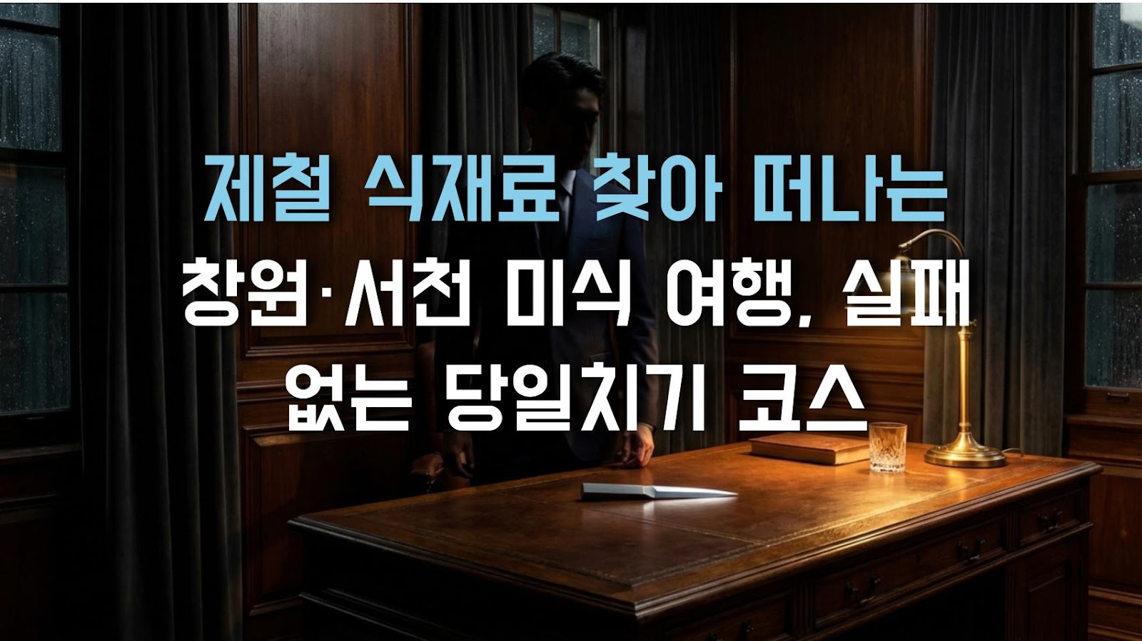 제철 식재료 찾아 떠나는 창원·서천 미식 여행, 실패 없는 당일치기 코스