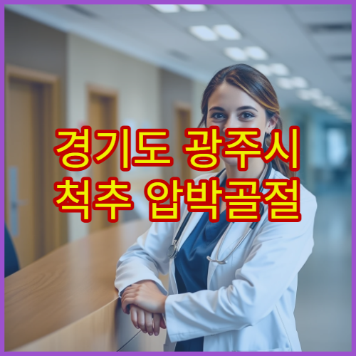 경기도 광주시 척추 압박골절 비수술 치료 병원