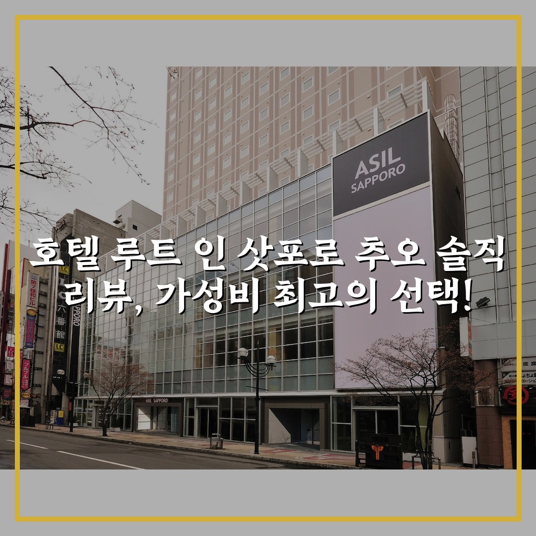 호텔 루트 인 삿포로 추오 솔직 리뷰, 가성비 최고의 선택!
