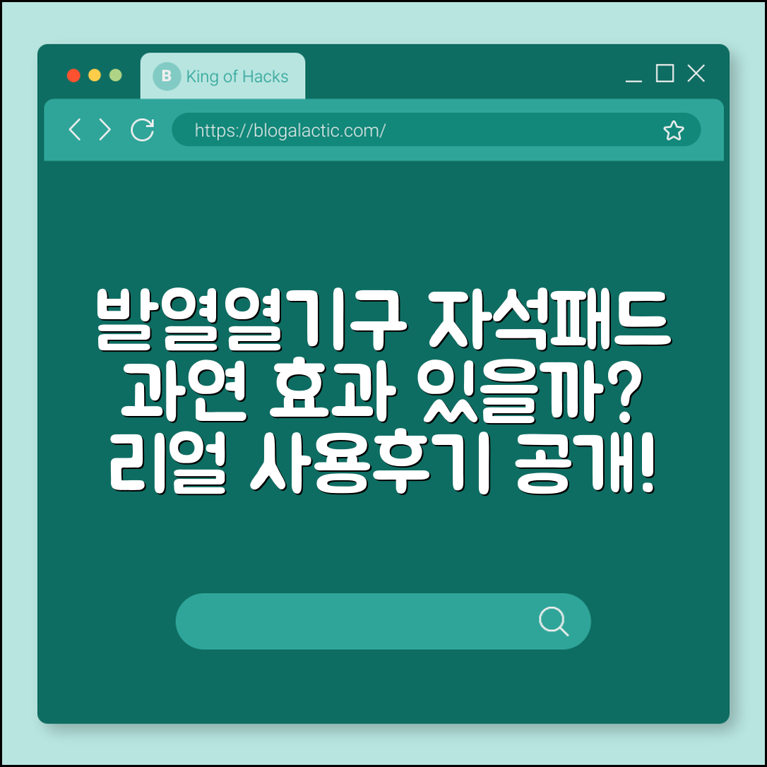 발열열기구 자석패드, 정말 효과적일까요?
