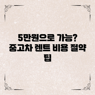 중고차렌트비용, 저렴한 중고차렌트, 초보자 중고차렌트, 중고차렌트 팁, 가성비 중고차렌트
