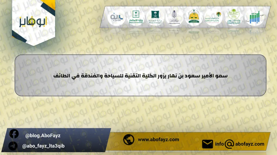 سمو_الأمير_سعود_بن_نهار_يزور_الكلية_التقنية_للسياحة_والفندقة_في_الطائف