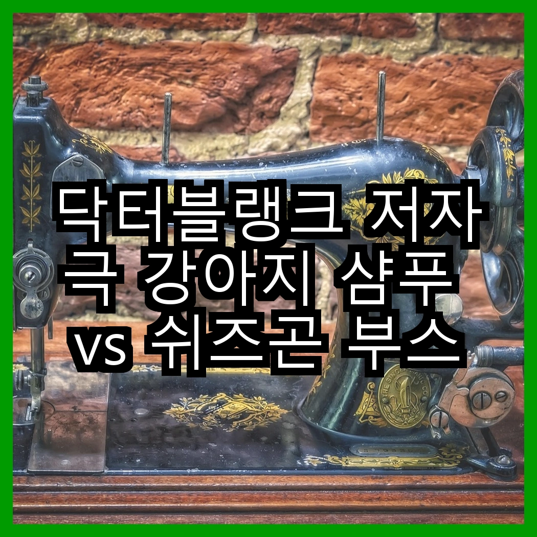 닥터블랭크 저자극 강아지 샴푸 vs 쉬즈곤 부스트 캣 샴푸, 어떤 향이 더 매력적일까? 썸네일