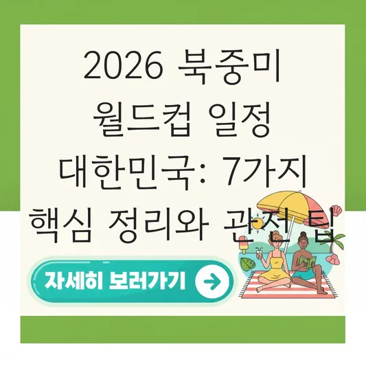 2026 북중미 월드컵 일정 대한민국 대표 이미지