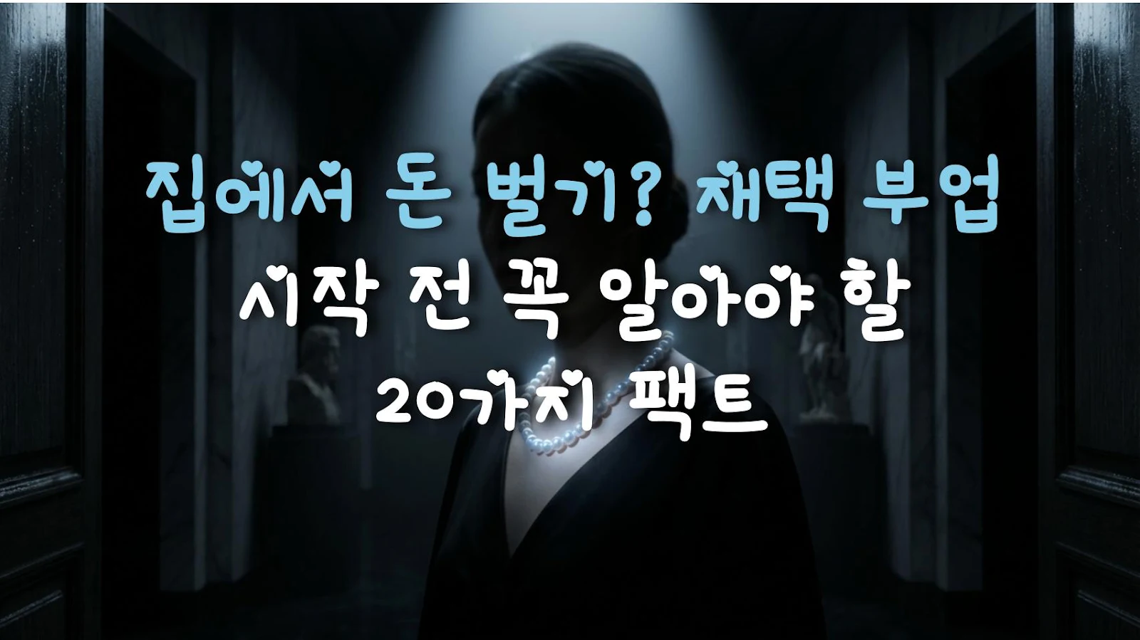 집에서 돈 벌기? 재택 부업 시작 전 꼭 알아야 할 20가지 팩트
