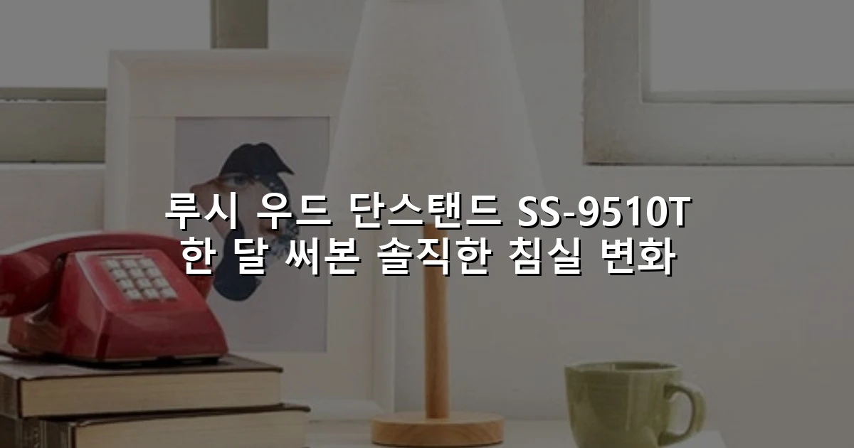 루시 우드 단스탠드 SS-9510T 한 달 써본 솔직한 침실 변화