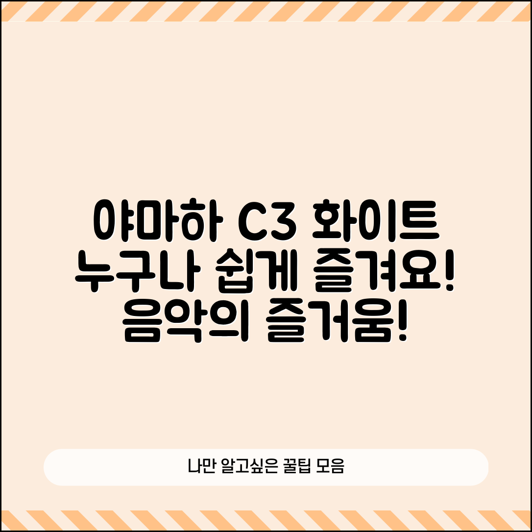 누구나 쉽게 즐길 수 있는 야마하 C3 화이트