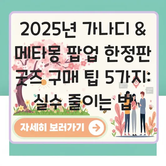 가나디 팝업 및 메타몽 팝업 스토어 한정판 굿즈 구매 및 방문 후기 대표 이미지