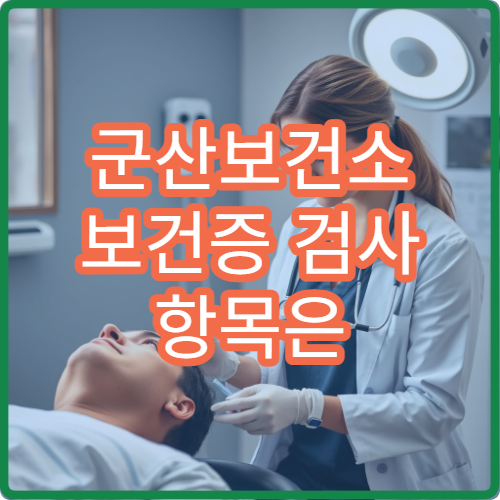 군산보건소 보건증 검사 항목은 무엇인가요? 처음 받는 분들을 위한 가이드