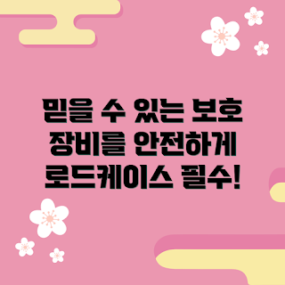 로드케이스 추천, 보호력 높이는 방법, 소중한 장비 안전, 로드케이스 구매 시 고려사항, 로드케이스는 왜 필요한가