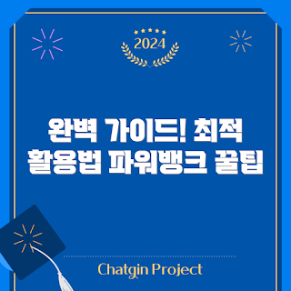 280a파워뱅크, 파워뱅크 활용법, 초보자 가이드, 모바일 기기 충전, 배터리 절약 팁